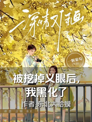 被挖掉义眼后，我黑化了