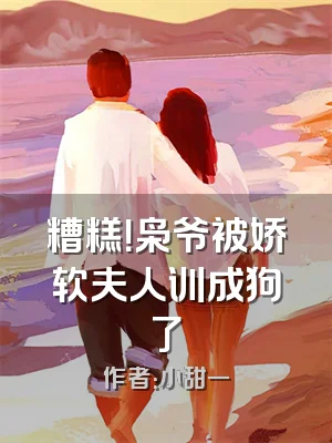糟糕！枭爷被娇软夫人训成狗了