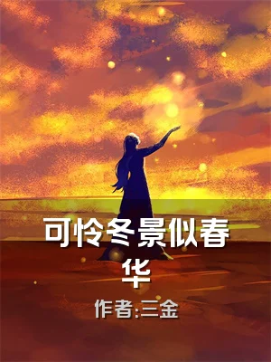 可怜冬景似春华