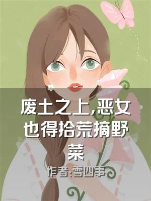 废土之上，恶女也得拾荒摘野菜