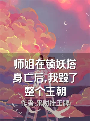 师姐在锁妖塔身亡后，我毁了整个王朝