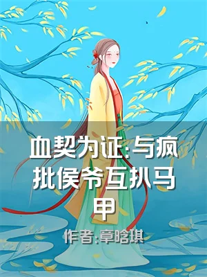 血契为证：与疯批侯爷互扒马甲