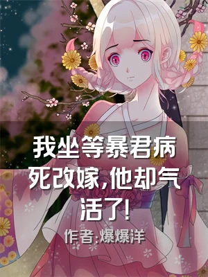 我坐等暴君病死改嫁，他却气活了！