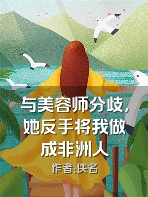 与美容师分歧，她反手将我做成非洲人