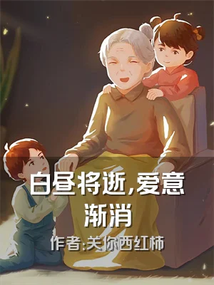 白昼将逝，爱意渐消