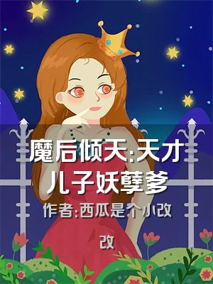 魔后倾天：天才儿子妖孽爹