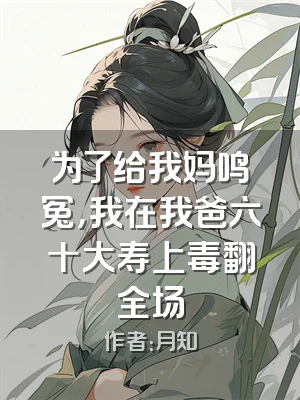 为了给我妈鸣冤，我在我爸六十大寿上毒翻全场