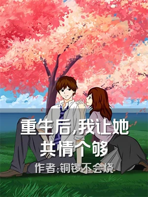 重生后，我让她共情个够