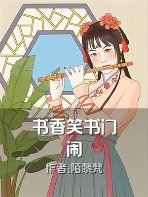书香笑书门闹
