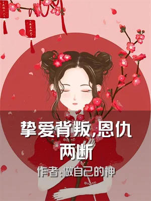 挚爱背叛，恩仇两断