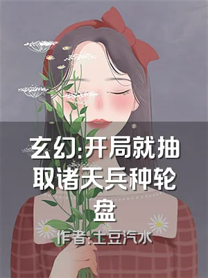 玄幻：开局就抽取诸天兵种轮盘