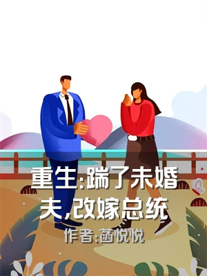 重生：踹了未婚夫，改嫁总统