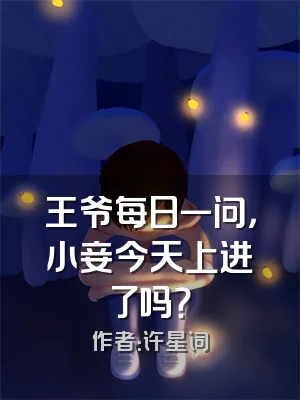 王爷每日一问，小妾今天上进了吗？