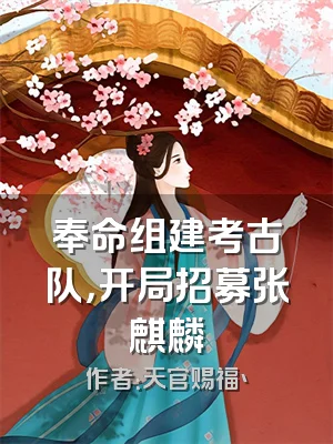 奉命组建考古队，开局招募张麒麟