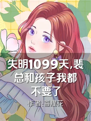 失明1099天，裴总和孩子我都不要了