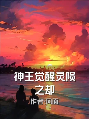 神王觉醒灵陨之却