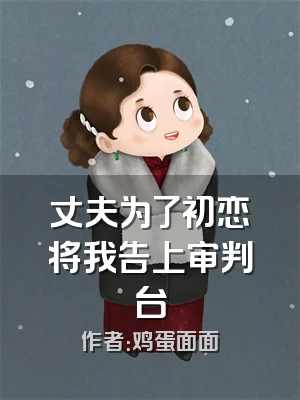 丈夫为了初恋将我告上审判台