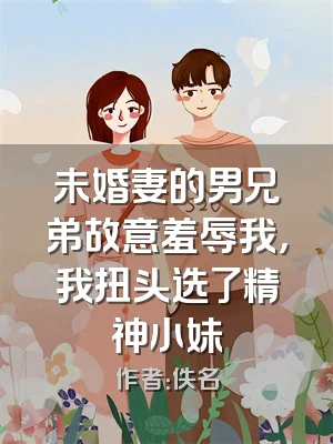 未婚妻的男兄弟故意羞辱我，我扭头选了精神小妹