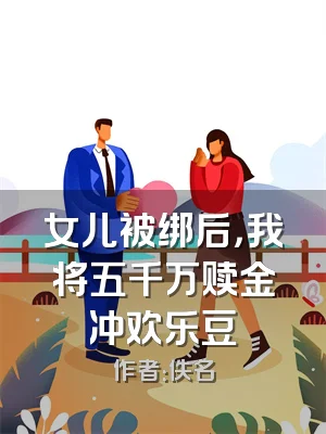 女儿被绑后，我将五千万赎金冲欢乐豆