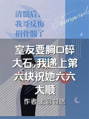 室友要胸口碎大石，我递上第六块祝她六六大顺