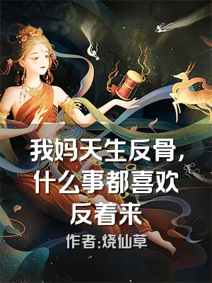 我妈天生反骨，什么事都喜欢反着来