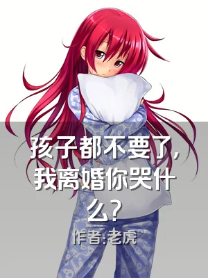 孩子都不要了，我离婚你哭什么？