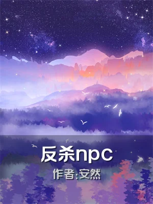 反杀npc