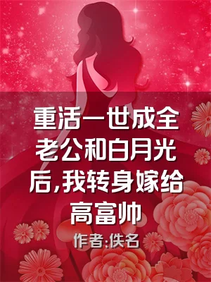 重活一世成全老公和白月光后，我转身嫁给高富帅
