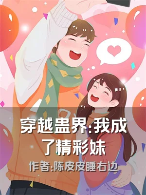 穿越蛊界：我成了精彩妹