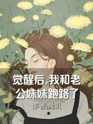 觉醒后，我和老公妹妹跑路了
