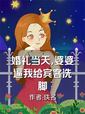 婚礼当天，婆婆逼我给宾客洗脚