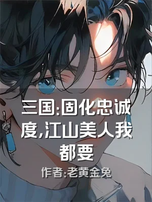 三国：固化忠诚度，江山美人我都要