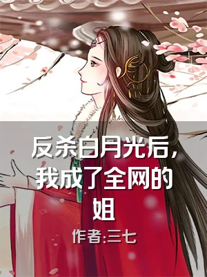 反杀白月光后，我成了全网的姐