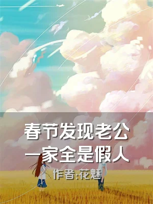 春节发现老公一家全是假人