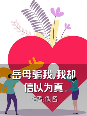 岳母骗我，我却信以为真