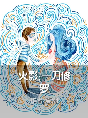 火影：一刀修罗