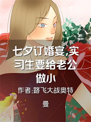 七夕订婚宴，实习生要给老公做小