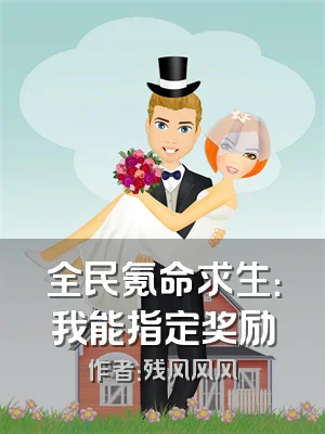 全民氪命求生：我能指定奖励