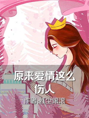 原来爱情这么伤人