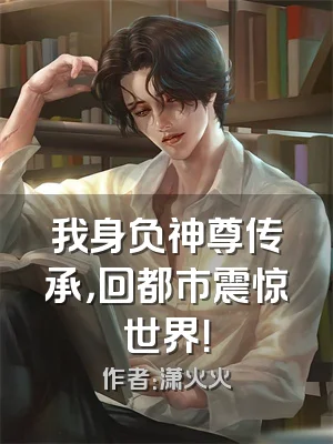 我身负神尊传承，回都市震惊世界！