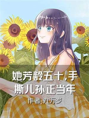 她芳龄五十，手撕儿孙正当年