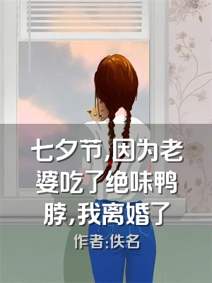 七夕节，因为老婆吃了绝味鸭脖，我离婚了