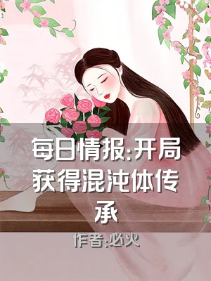 每日情报：开局获得混沌体传承