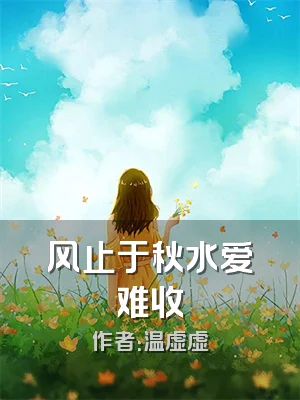 风止于秋水爱难收