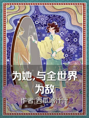 为她，与全世界为敌