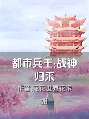 都市兵王：战神归来