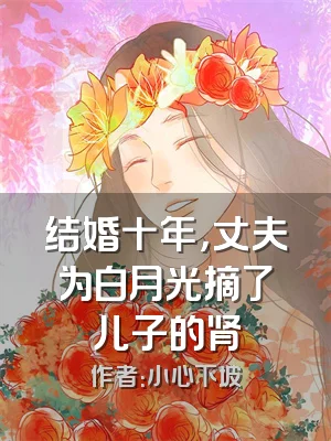 结婚十年，丈夫为白月光摘了儿子的肾