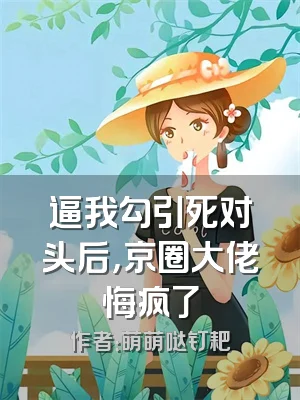 逼我勾引死对头后，京圈大佬悔疯了