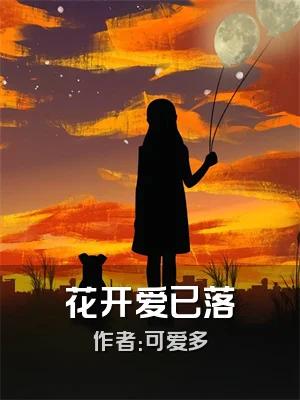 花开爱已落