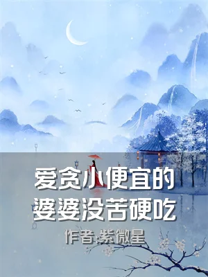 爱贪小便宜的婆婆没苦硬吃